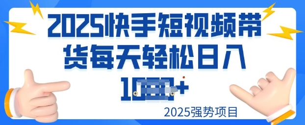 2025最新快手小店运营，单日变现多张新手小白轻松上手-铜乾网络