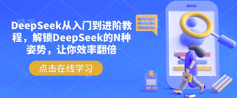 DeepSeek从入门到进阶教程，解锁DeepSeek的N种姿势，让你效率翻倍-铜乾网络