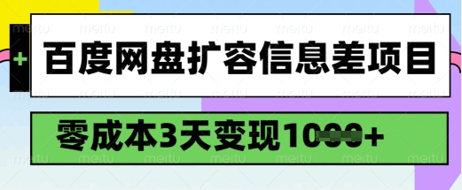 百度网盘扩容信息差项目，零成本，3天变现1k，详细实操流程-铜乾网络