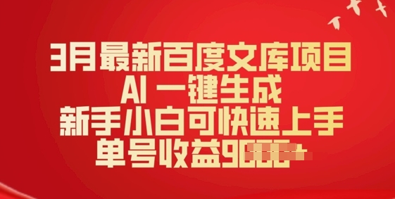 3月最新百度文库项目，AI 一键生成，新手小白可快速上手，单号收益多张-铜乾网络