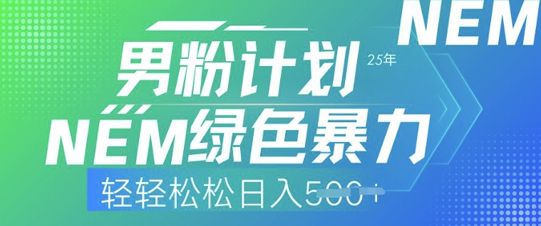 25年男粉计划，绿色暴力，轻轻松松日入5张-铜乾网络