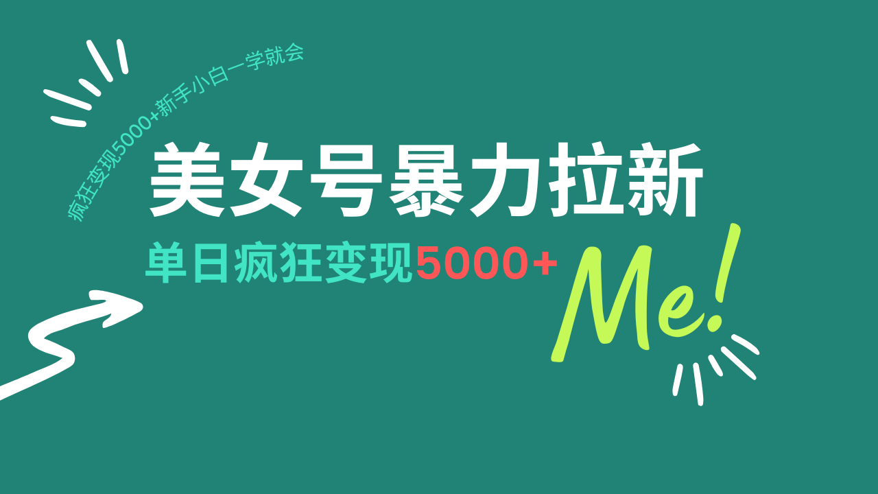 （14322期）美女号暴力拉新，用过AI优化一件生成，每天搬砖，疯狂变现5000+新手小…-铜乾网络