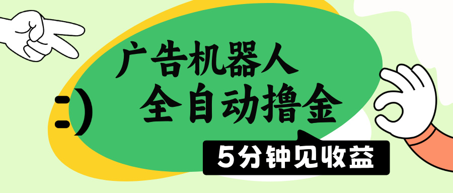 （14299期）广告机器人全自动撸金，5分钟见收益，无需人工，单机日入500+-铜乾网络