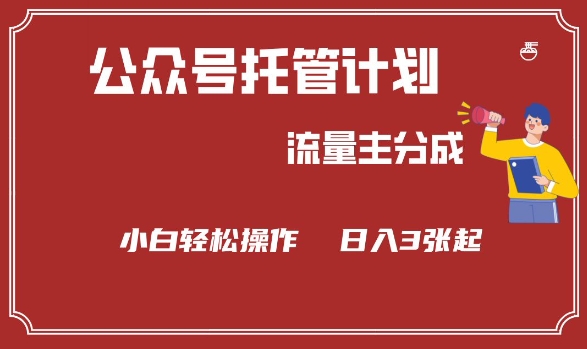 公众号分成计划，流量主分成，小白轻松日入3张【揭秘】-铜乾网络