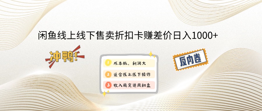（14379期）闲鱼线上,线下售卖折扣卡赚差价日入1000+-铜乾网络