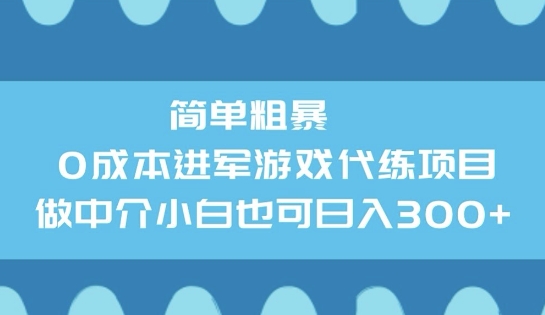 简单粗暴0成本进军游戏代练项目，做中介小白也可日入3张-铜乾网络