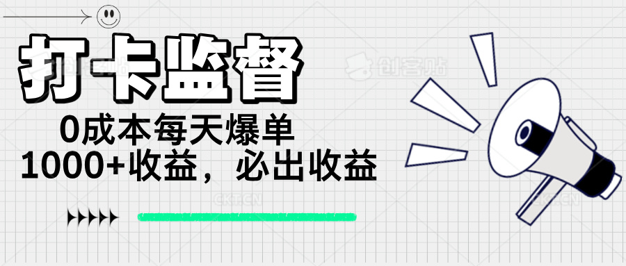 （14303期）打卡监督项目，0成本每天爆单1000+，做就必出收益-铜乾网络