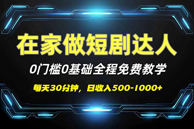 （14370期）短剧代发，0基础0费用，全程免费教学，日入500-1000+-铜乾网络