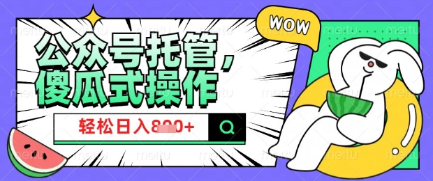 2025微信公众号托管计划，小白宝妈轻松日入8张【揭秘】-铜乾网络