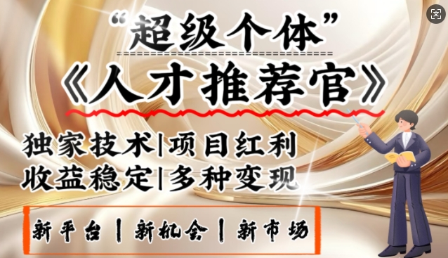 3亿失业潮催生新暴富行业，取代知识付费的新风口，零基础做人才推荐官，一部手机日入多张-铜乾网络