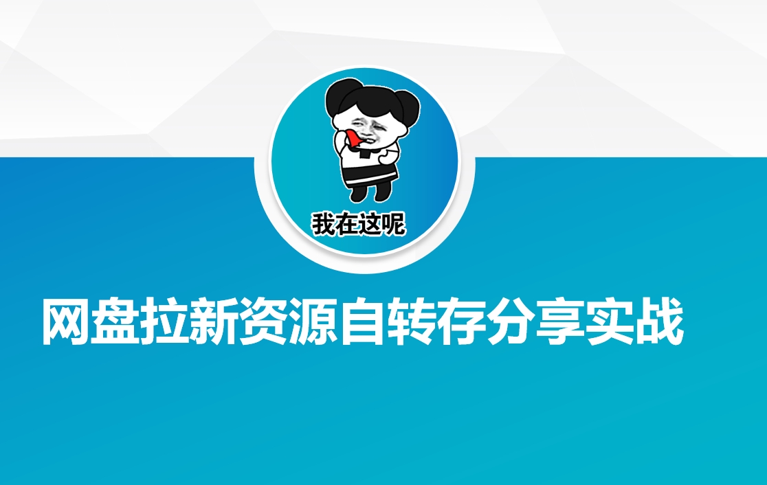 网盘拉新资源自动转存分享实战-铜乾网络