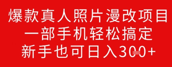 爆款真人照片漫改项目，一部手机轻松搞定，新手也可日入3张-铜乾网络