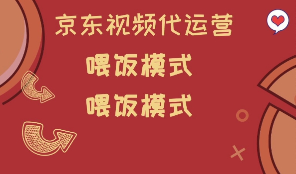 京东短视频代运营，喂饭模式，小白轻松上手【揭秘】-铜乾网络