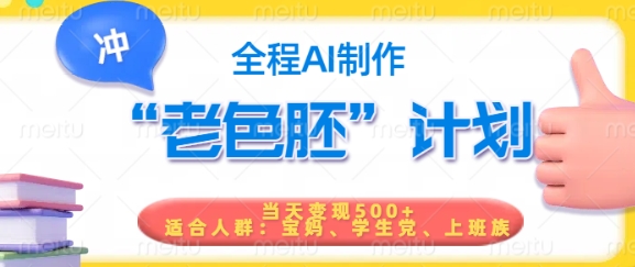 短视频老色胚计划，5分钟一个原创，当天变现5张，全程AI-铜乾网络