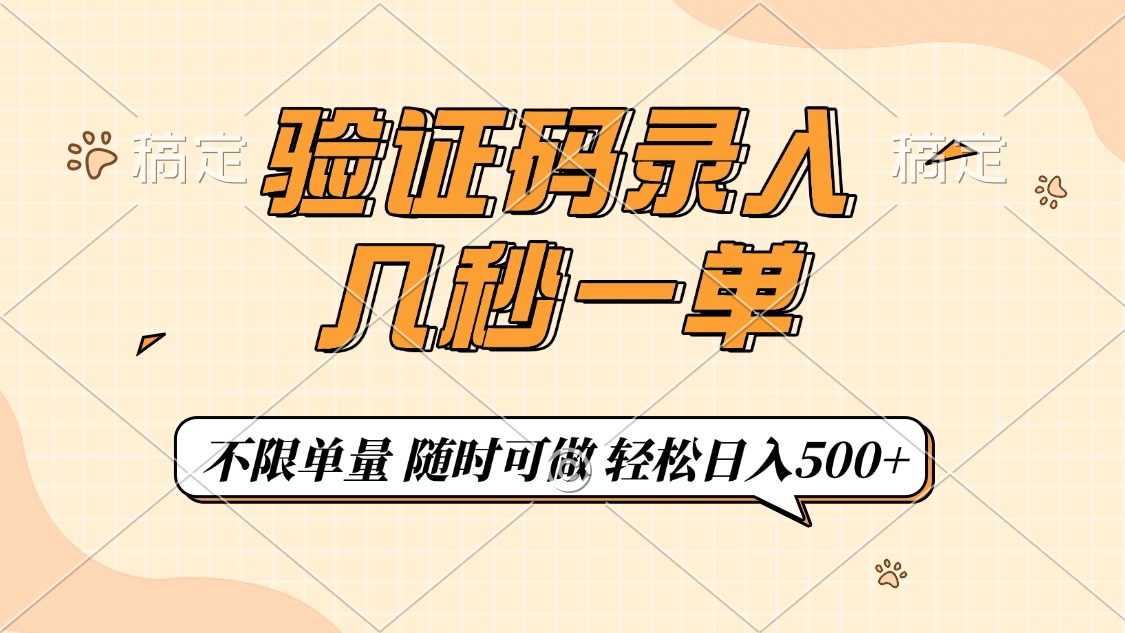 （14249期）验证码录入，几秒钟一单，只需一部手机即可开始，随时随地可做，每天500+-铜乾网络