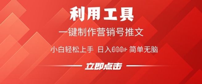 利用工具一键制作营销号推文，小白轻松上手 日入多张 简单无脑-铜乾网络