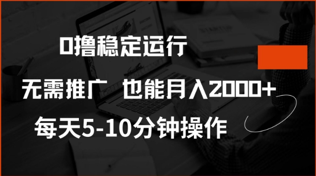 0撸稳定运行，注册即送价值20股权，每天观看15个广告即可，不推广也能月入2k【揭秘】-铜乾网络