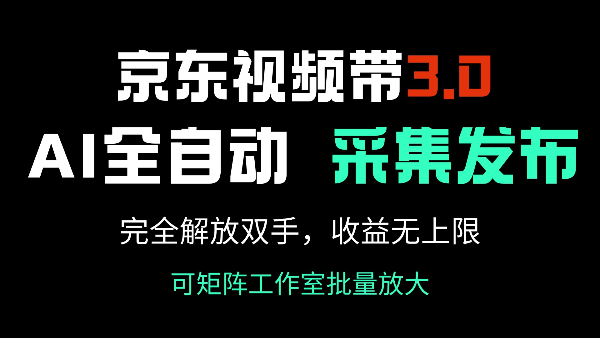 （14262期）京东视频带货3.0，Ai全自动采集＋自动发布，完全解放双手，收入无上限…-铜乾网络