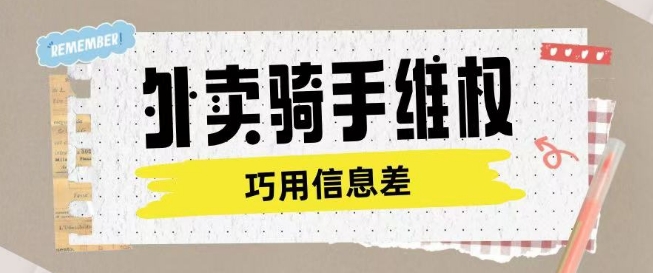 外卖骑手维权项目利用认知差进行挣取维权服务费-铜乾网络