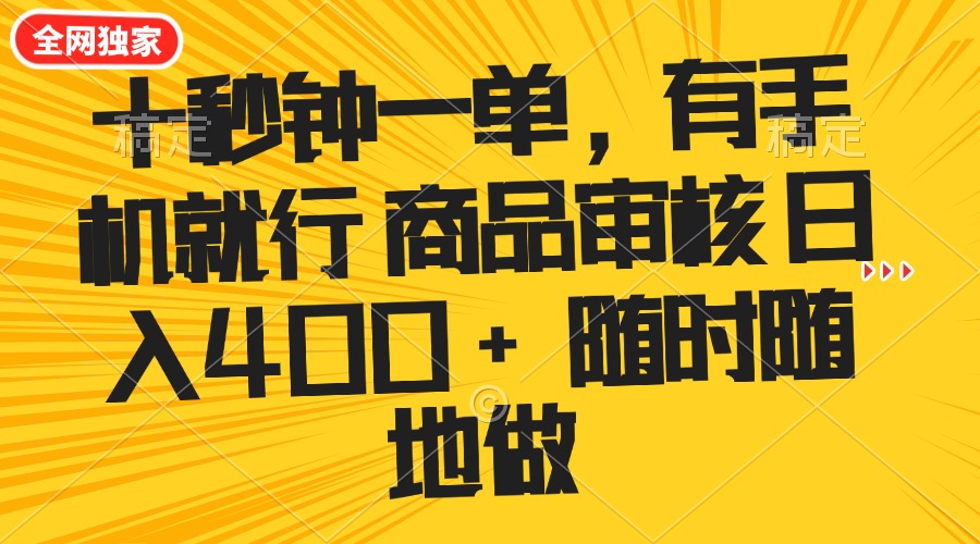 （14248期）十秒钟一单 有手机就行 随时随地可以做的薅羊毛项目 单日收益400+-铜乾网络