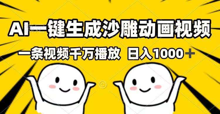 （14404期）AI一键生成沙雕动画视频，一条视频千万播放，日入1000+-铜乾网络