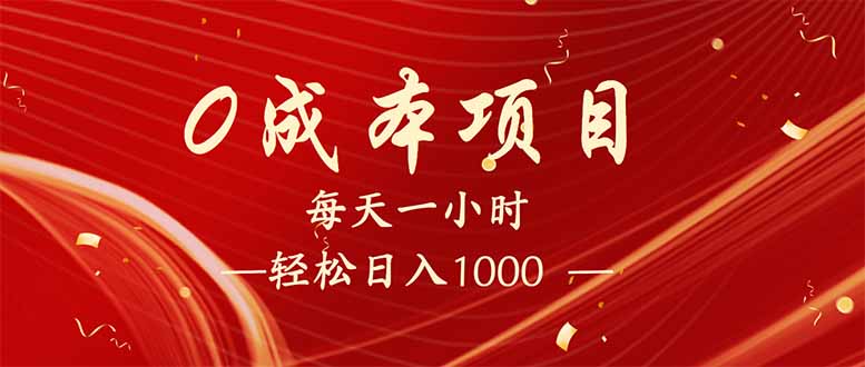 （14306期）每天一小时，轻松到手1000，新手必学，可兼职可全职。-铜乾网络
