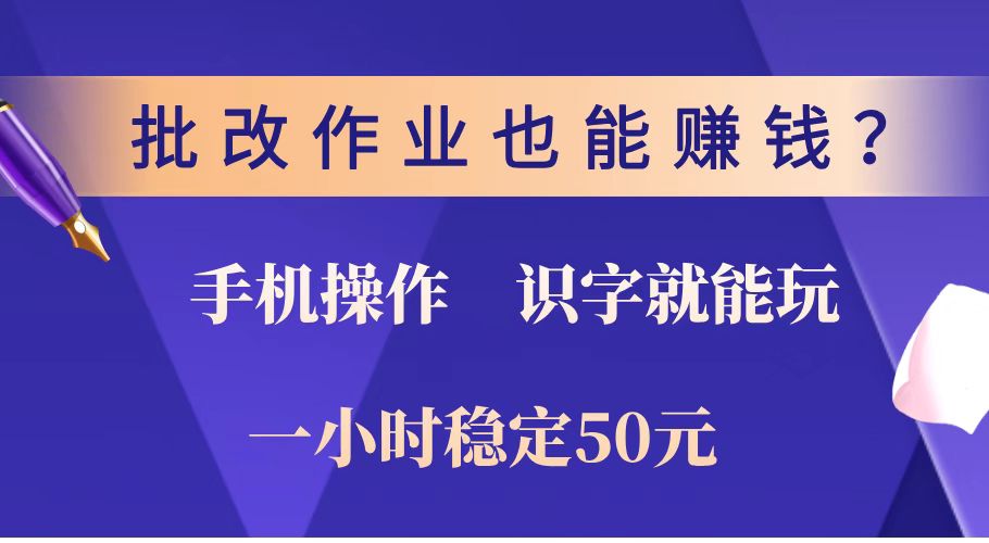 （14285期）批改作业也能赚钱？0门槛手机项目，识字就能玩！一小时稳定50元！-铜乾网络