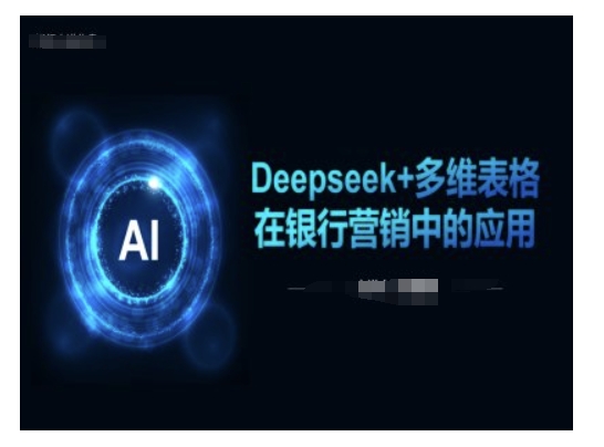 Deepseek+多维表格在银行营销场景中的应用-铜乾网络