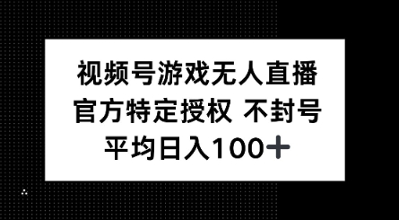 视频号游戏无人直播，官方特定授权，不违规不封号， 单日收益平均100+-铜乾网络
