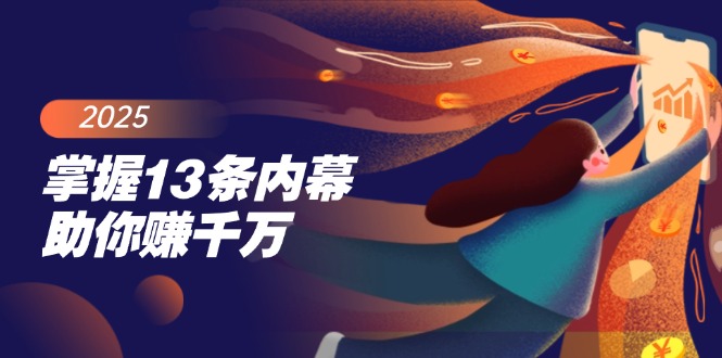 （14339期）掌握13条内幕助你赚千万，把握财富密码，特别是最后四条-铜乾网络