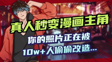 AI黑科技，真人秒变漫画主角，揭秘00后圈层疯传的漫画脸生成术-铜乾网络