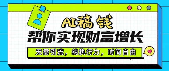AI稿钱帮你实现财富增长，无需引流，纯执行力，时间自由，一天稳收2张-铜乾网络