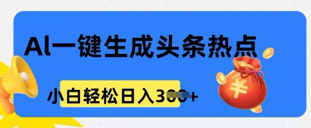 用 AI 做头条热点，0 基础小白也能日入3张-铜乾网络