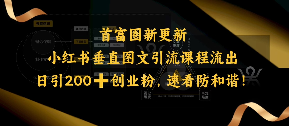 小红书垂直图文引流课程流出，日引200+创业粉，速看防和谐-铜乾网络