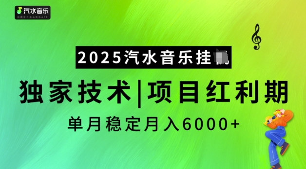 2025汽水音乐挂JI，独家技术，项目红利期，稳定月入5k【揭秘】-铜乾网络