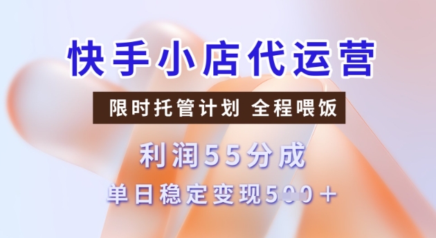 快手小店代运营3.0，模式新升级，收益55分，稳定单日5张【揭秘】-铜乾网络