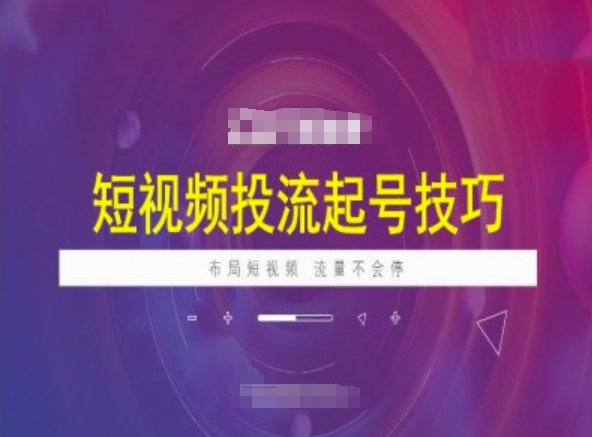 短视频投流起号技巧，短视频抖加技巧，布局短视频，流量不会停-铜乾网络