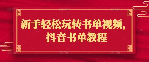 新手轻松玩转书单视频，抖音书单教程-铜乾网络