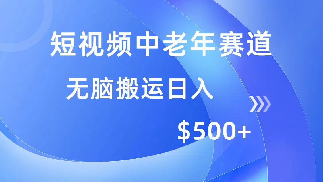 （14254期）短视频中老年赛道，操作简单，多平台收益，无脑搬运日入500+-铜乾网络
