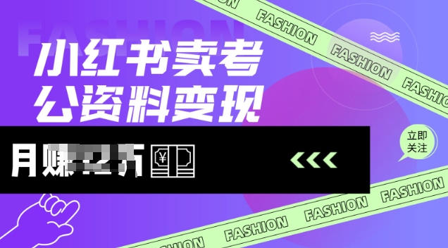 小红书卖考公资料，风口型项目，单价10-100都可，一日几张没问题-铜乾网络