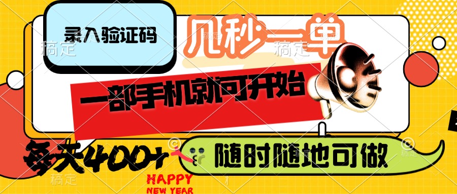 （14301期）录入验证码，几秒一单，随时随地可做，只需一部手机就可开始，每天400+-铜乾网络