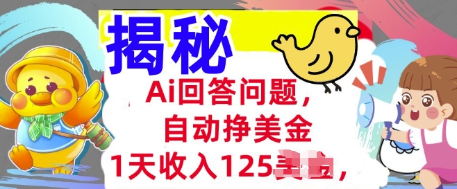 Ai回答问题，自动挣美刀，1天收入125.3分钟学会，长久的被动收入-铜乾网络