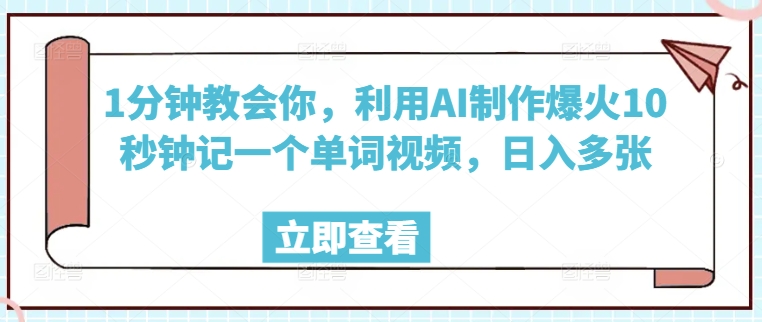 1分钟教会你，利用AI制作爆火10秒钟记一个单词视频，日入多张-铜乾网络