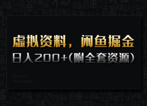 虚拟资料，闲鱼掘金，日入200+(详细教程+全套资源)-铜乾网络