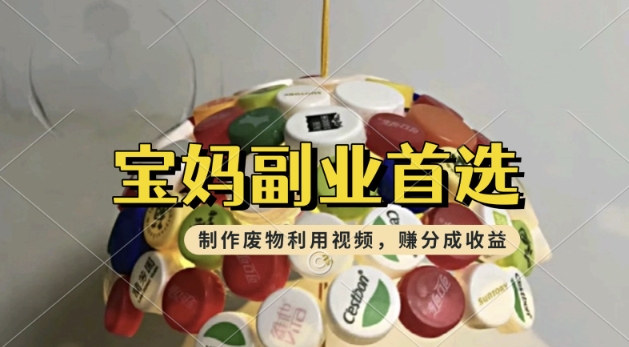 搬运废物利用视频，挣支付宝分成收益，轻松月入过W，操作简单，适合宝妈，上班族-铜乾网络