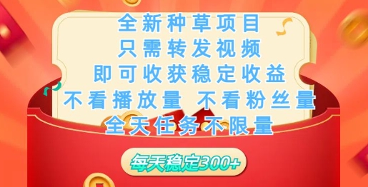 全新种草项目，只需每日转发视频，即可收获稳定收益-铜乾网络