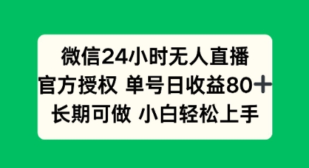 微信24小时无人直播小游戏，单号日收益80+，长期可做小白轻松上手-铜乾网络