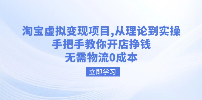 （14296期）淘宝虚拟变现项目，从理论到实操，手把手教你开店挣钱，无需物流0成本-铜乾网络