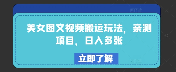美女图文视频搬运玩法，亲测项目，日入多张-铜乾网络