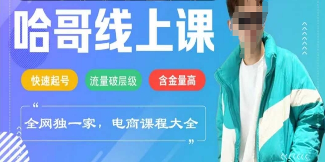 电商线上课程2025年，快速起号，流量破层级，这套方法起号率99%-铜乾网络